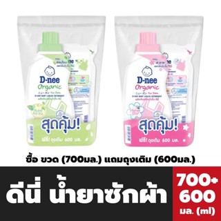 ขวด+ถุง ดีนี่ น้ำยาซักผ้า 700 มล.ชนิดขวด แถม ถุงเติม 600 มล. D-nee Organic baby Laundry Detergent