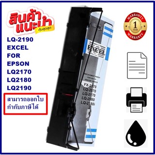 ตลับผ้าหมึก EPSON LQ-2190 EXCEL (ผ้าหมึกพร้อมตลับราคาพิเศษ) สำหรับ EPSON LQ-2170/2080/2180/2190