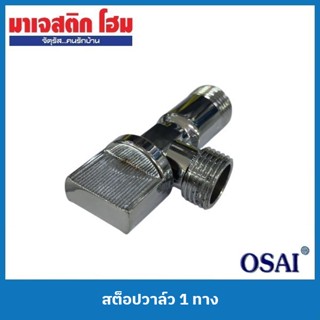 OSAI S102 สต็อปวาล์ว 1 ทาง