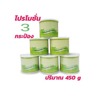 แว็กซ์กำจัดขน แว็กซ์ร้อน Strip wax 450 โปร 3 กระป๋อง (เขียว)