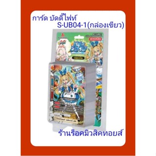 [ มีสินค้าพร้อมส่ง ] การ์ด บัดดี้ไฟท์ ไทย : S-UB04-1 [กล่องเขียว] ชุดใหม่ล่าสุด❗มีการ์ดสุ่มหลังกล่อง ทุกล่อง❗