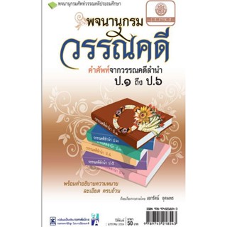 พจนานุกรม วรรณคดี โดย พ.ศ.พัฒนา