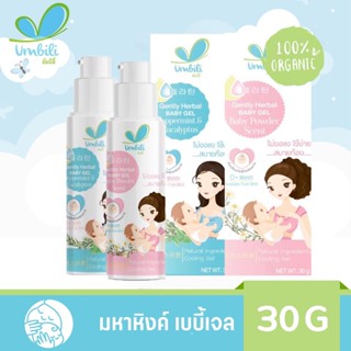 Umbili- มหาหิงค์ เบบี้เจล ขวดปั้ม กลิ่นหอม 30g