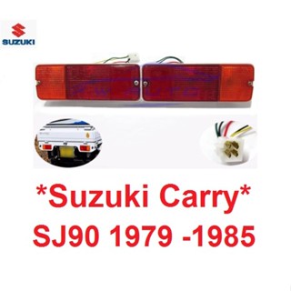 ไฟท้าย ซูซูกิ แครี่ SUZUKI CARRY ST90 ปี 1979 - 1985 ไฟ โคมไฟท้าย