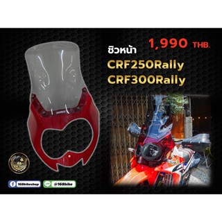 ชิวหน้า CRF250/300Rally