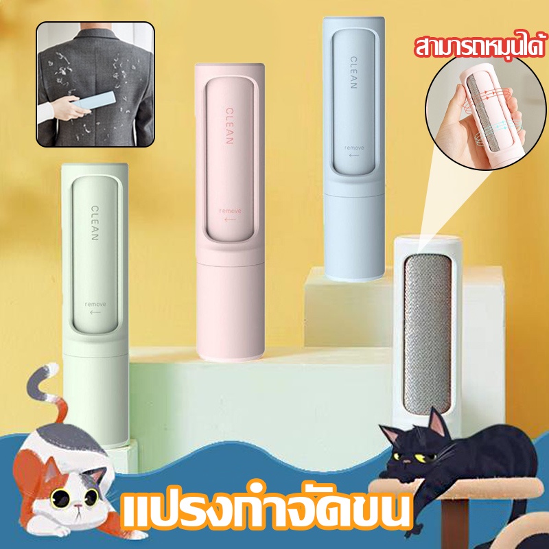 😸แปรงกำจัดขนแบบโรตารี่ แปรงกำจัดขน ลูกกลิ้งเก็บขนสัตว์เลี้ยงและฝุ่นบนเสื้อผ้า เฟอร์นิเจอร์ โซฟา