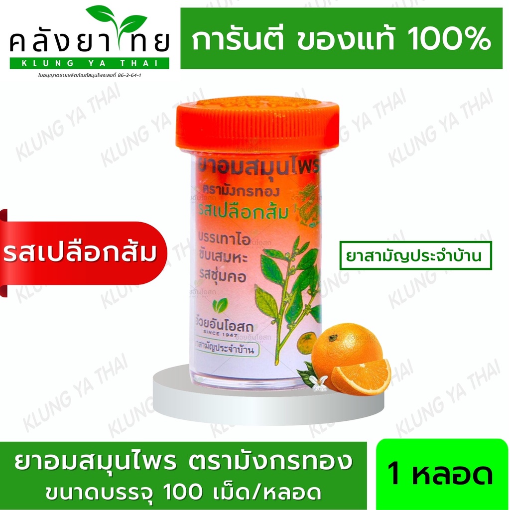 ยาอมสมุนไพร ตรามังกรทอง (รสเปลือกส้ม) 1หลอด อ้วยอันโอสถ / Herbal One ยาสามัญประจำบ้าน