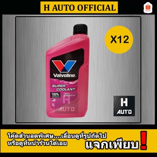 🔥ขายยกลัง🔥 น้ำยาหม้อน้ำ สีชมพู Valvoline (วาโวลีน)  Super Coolant (ซุปเปอร์ คลูแลนท์) ขนาด 1 ลิตร x 12 ขวด