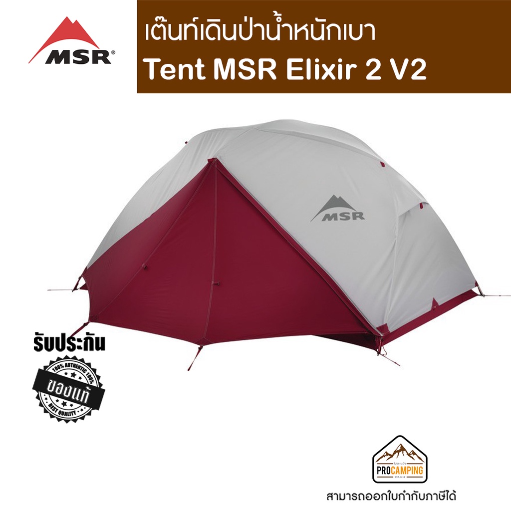 เต็นท์เดินป่าน้ำหนักเบา Tent MSR Elixir V2