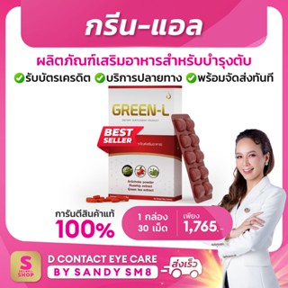 กรีนแอล - green l (ของแท้100%) อาหาเสริมบำรุง ดูแลตับ