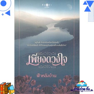 หนังสือ เพียงดวงใจ ผู้แต่ง : ฟ้าหลังบ้าน สนพ.พิมพ์คำ หนังสือนิยาย โรแมนติก