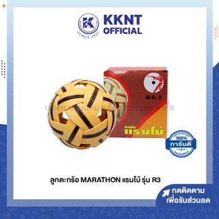 💙KKNT | MARATHON ลูกตะกร้อ มาราธอน R3 สีน้ำตาล (ราคา/ลูก)