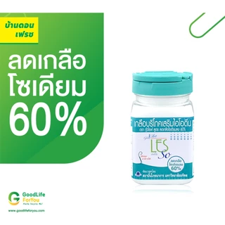 เกลือบริโภคเสริมไอโอดีน ลดโซเดียม 60% ตรา กู๊ดไรฟ์ (goodlife)