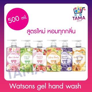 Watsons gel hand wash สบู่เหลวล้างมือวัตสัน ขนาด 500 ML.