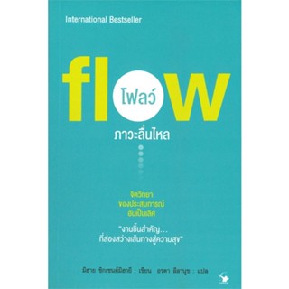 หนังสือ fiow โฟลว์ ภาวะลื่นไหล หนังสือจิตวิทยา พัฒนาตนเอง