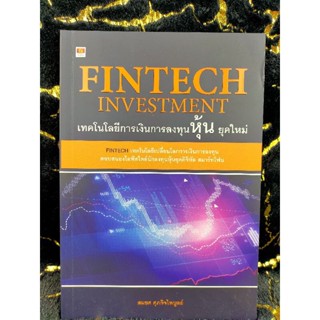 FINTECH INVESTMENT เทคโนโลยีการเงินการลงทุน หุ้น ยุคใหม่ (044)