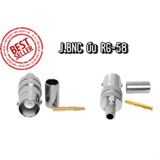 J.BNC-บีบ สำหรับสาย RG-58 สินค้างานคุณภาพดี สำหรับงานวิทยุสือสาร (มีบริการเข้าสายในตัวเลือก)