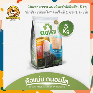 [5KG + แถม 50g] Clover โคลเวอร์ อาหารแมว เกรด Ultra Holistic ตัวแน่นภายใน 45 วัน ขนาด 5 กิโลกรัม