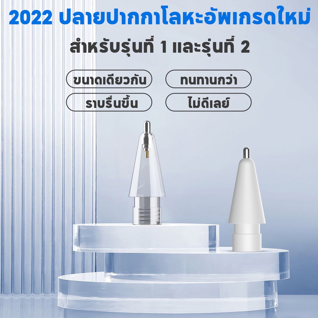 [ส่งจากไทย] หัวปากกา Stylus Pencil Tip สำหรับ Pencil 1,2 หัวปากกาไอแพด หัวปากกาแบบเปลี่ยน หัวปากกา S