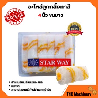 อะไหล่ลูกกลิ้งทาสี อะไหล่ลูกกลิ้ง ลูกกลิ้งทาสี STARWAY ขนาด 4 นิ้ว ขนยาว 🎊🎉 ( 12 ชิ้น )