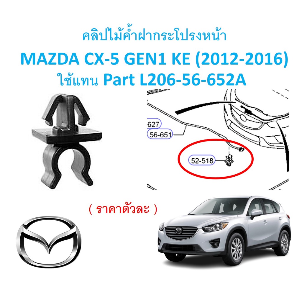 SKU-A563(ราคาตัวละ) คลิปไม้ค้ำฝากระโปรงหน้า MAZDA CX-5 GEN1 KE (2012-2016) ใช้แทน Part L206-56-652A