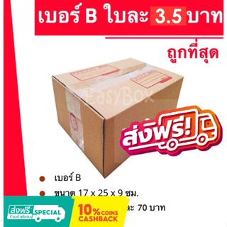 กล่องไปรษณีย์ เบอร์ B (1 แพ๊ค 20ใบ) ส่งฟรีทั่วประเทศ