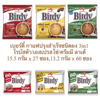 เบอร์ดี้ Birdy กาแฟปรุงสำเร็จชนิดผง 3in1 3 รสชาติ 2 ขนาด สินค้าใหม่ สุดคุ้ม พร้อมส่ง