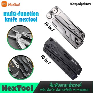 Xiaomi NexTool คีมพับ 16 in 1 Stainless Steel Nextool 10 in 1แข็งแรงทนทาน พกพาสะดวก มีดพับอเนกประสงค์