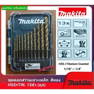 Makita ชุดดอกสว่านเจาะเหล็ก สีทองเนื้อ HSS.+TIN 13ตัว (หุล)