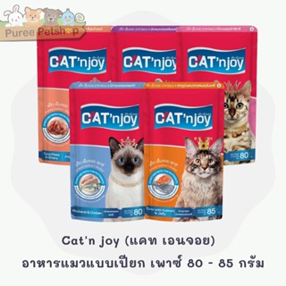 Catn joy (แคท เอนจอย) แบบซอง อาหารแมวแบบเปียก เพาซ์ สำหรับแมวโตทุกสายพันธุ์ 80 - 85 กรัม