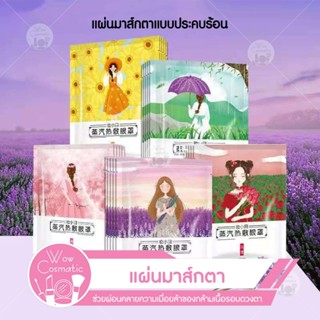 แผ่นประคบตา แผ่นมาส์กตา มาส์กตาอุ่น ผ้าปิดตา（1 แผ่น/ซอง）แผ่นปิดตา แผ่นปิดตาอุ่น ที่ปิดตา ประคบร้อนที่ดวงตา ช่วยให้นอนสบ