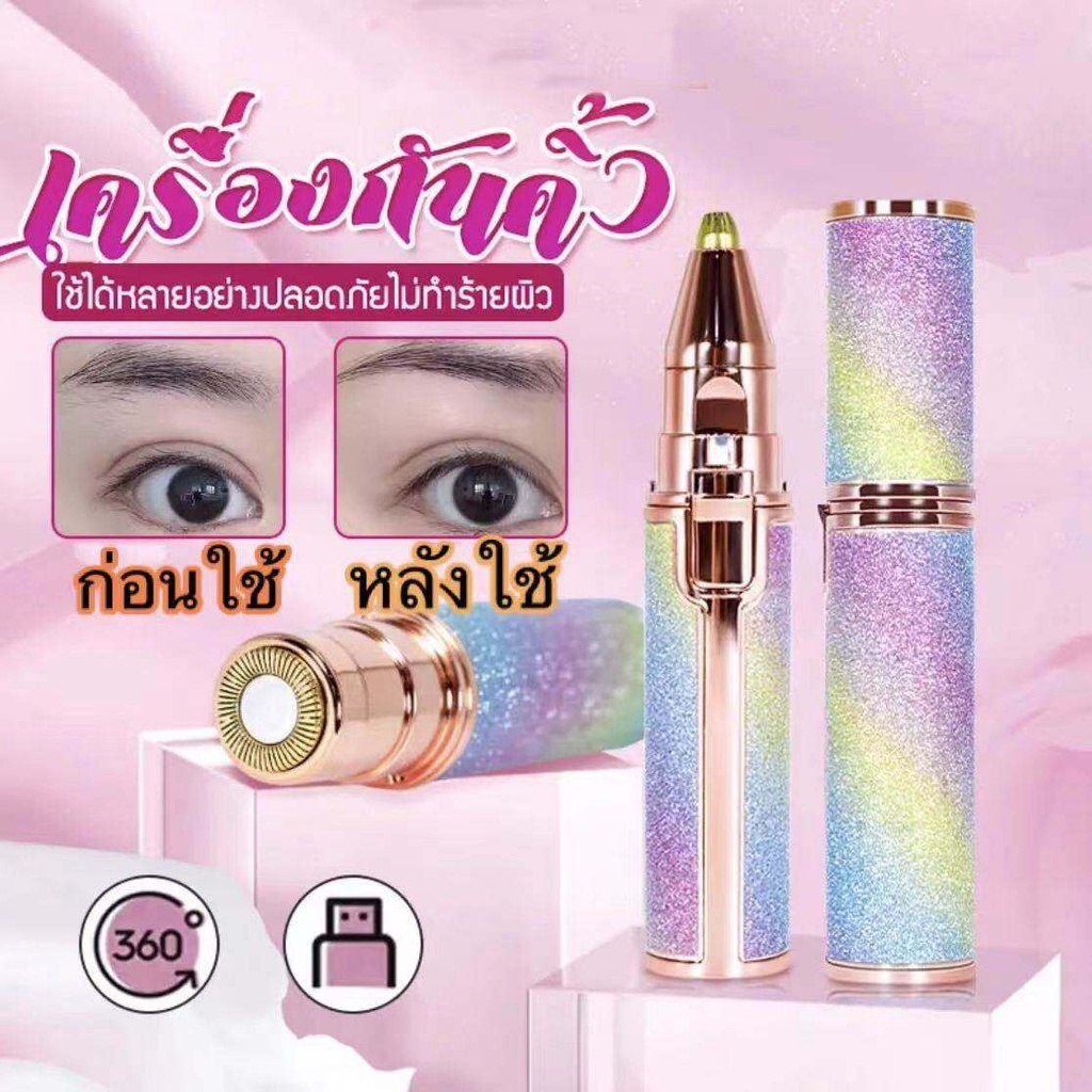 เครื่องกันคิ้วไฟฟ้า ที่กันคิ้วไร้สาย เครื่องตกแต่งคิ้วอเนกประสงค์ ชาร์จแบตได้
