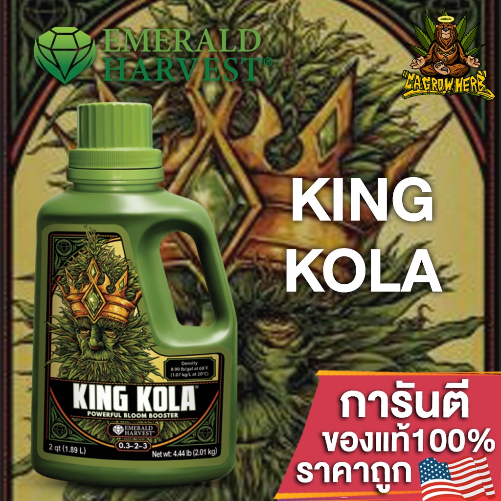 Emerald Harvest - King Kola ปุ๋ยเร่งดอก สร้างดอกที่ใหญ่ แข็งแรง มีน้ำหนักดอกแน่น ขนาดแบ่ง 50/100/250ML ของแท้USA100%