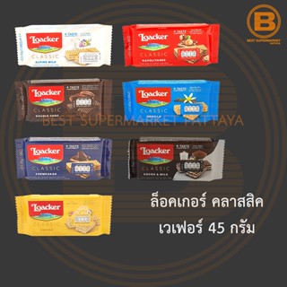 ล็อคเกอร์ คลาสสิค เวเฟอร์ 45 กรัม Loacker Classic Wafer 45 g.