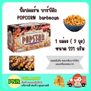 PNR.mart (231g) POPSTAR POPCORN barbecue SNACK ป็อปสตาร์ ป็อปคอร์น รสบาร์บีคิว อบไมโครเวฟ ขนม ขบเคี้ยว กินเล่น เมเจอร์