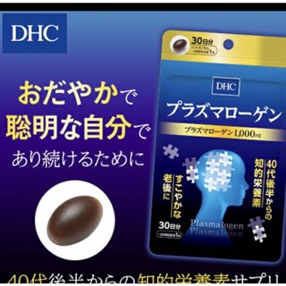 DHC Plasmalogen (30Days) พลาสมาโลเกน พลาสมาโลเจน อัลไซเมอร์ บำรุงสมอง สมองเหนื่อยล้า เครียด นอนไม่หลับ