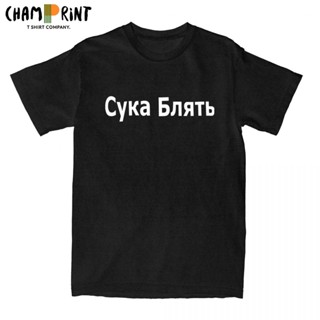 เสื้อยืดคอกลม แขนสั้น ผ้าฝ้าย พิมพ์ลาย Cyka Blyat Russian Soviet พลัสไซซ์ สําหรับผู้ชายS-5XL