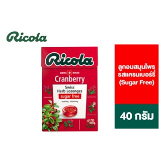 Ricola Cranberry Sugar free ริโคลา ลูกอมสมุนไพร ปราศจากน้ำตาล รสแครนเบอร์รี่ 40 กรัม