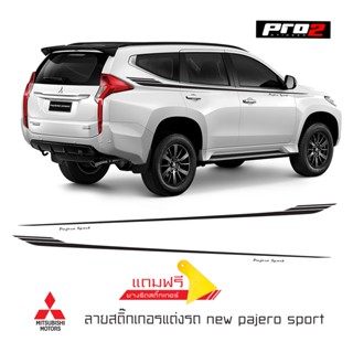 mitsubishi pajero sport Sticker สติ๊กเกอร์แต่งรถ สติ๊กเกอร์ข้างรถมิตซูบิชิปาเจโร่สปอร์ต