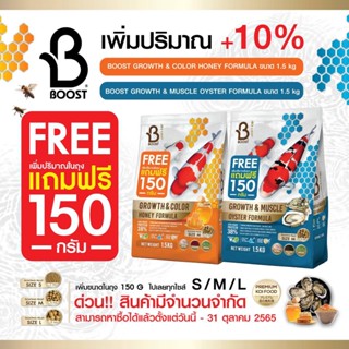 [ฟรี 150g.] 🦪 อาหารปลาคาร์ฟ BOOST KOI 1.5 ก.ก.สูตรโปรตีนจากหอยนางรม 🦪 เร่งโต เร่งล่ำ 💪 (Growth &amp; Muscle Oyster Formula)