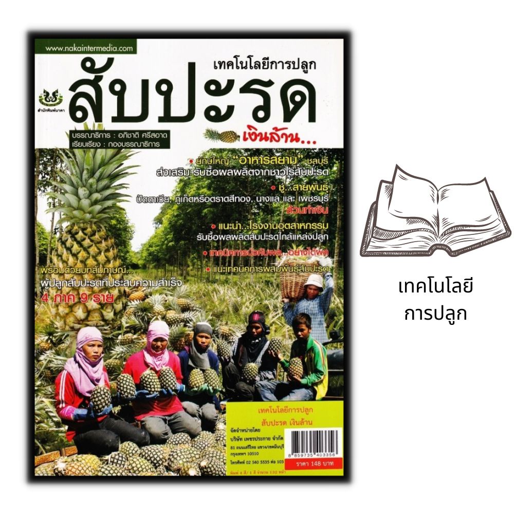 หนังสือราคา 148 บาท เทคโนโลยีการปลูกสับปะรดเงินล้าน : ผลไม้ สับปะรด การปลูกสับปะรด การปลูกผลไม้ การทำสวนผลไม้
