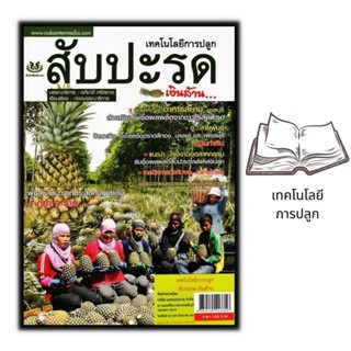 หนังสือ เทคโนโลยีการปลูกสับปะรดเงินล้าน : ผลไม้ สับปะรด การปลูกสับปะรด การปลูกผลไม้ การทำสวนผลไม้