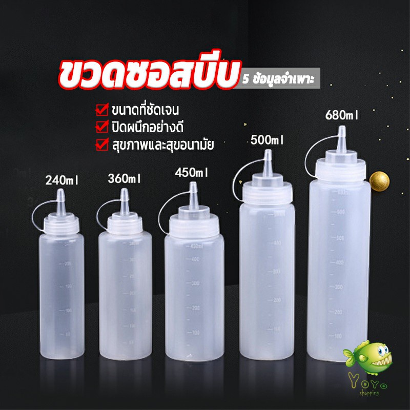 YOYO ขวดบีบซอส ขวดใส่มายองเนส มีฝาปิด ขวดปรุงรสพลาสติก มีหมายขนาดให้เลือก