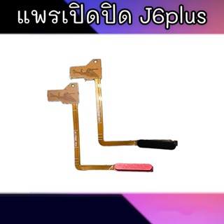 แพรเปิดปิด J6plus สวิตซ์เปิดปิด J6+ On-off J6plus/J6+