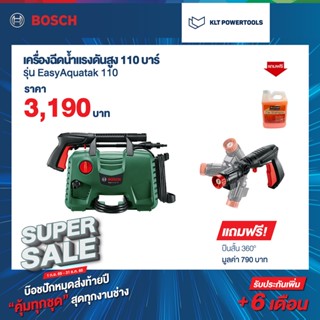 Bosch เครื่องฉีดน้ำแรงดันสูง 110 บาร์ + ฟรีปืนสั้น 360 องศา แถมฟรีแชมพูล้างรถ