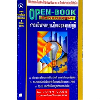 การบริหารแบบเปิดเผยสมุดบัญชี : OPEN-BOOK MANAGEMENT /// กว่า 30 องค์กรชั้นนำของสหรัฐอเมริการับรองว่าดีเยี่ยม