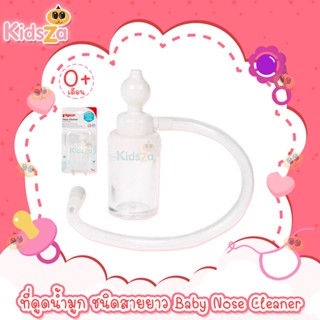 Pigeon ที่ดูดน้ำมูก ชนิดสายยาว Baby Nose Cleaner