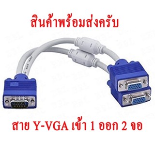 สาย y vga Splitter cable 1ออก2 จอ