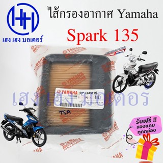 ไส้กรองอากาศ Spark 135 กรองอากาศ Yamaha Spark 135 ไส้กรอง ยามาฮ่าสปาร์ค 135 แผ่นกรองอากาศ แผ่นกรอง ไส้กรองสปาร์ค