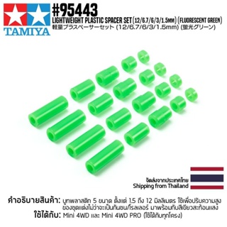 [ชุดแต่งรถมินิโฟร์วีล] TAMIYA 95443 Lightweight Plastic Spacer Set (12/6.7/6/3/1.5mm) (Fluorescent Green) ชุดแต่งทามิ...